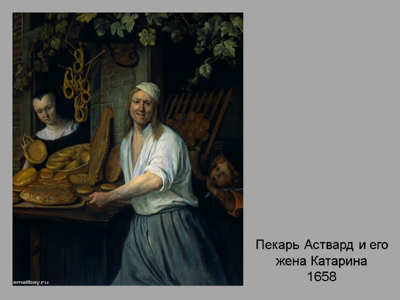 Пекарь Аствард и его жена Катарина 1658